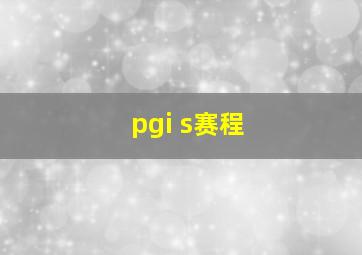 pgi s赛程